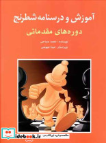 آموزش و درسنامه شطرنج دوره های مقدماتی