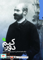 دورکیم از فلسفه اجتماعی تا سوسیولوژیسم معنوی