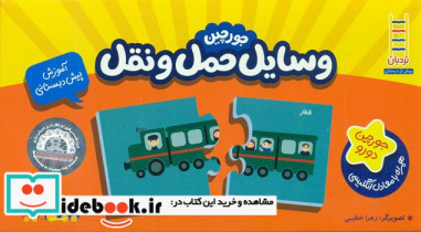 جورچین آموزشی وسایل حمل و نقل فنی ایران