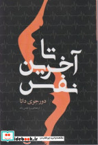 تا آخرین نفس