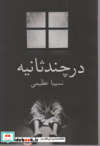 در چند ثانیه