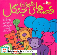 مجموعه 6جلدی قصه های شیرین جنگل
