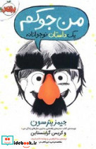 من جوکم یک داستان نوجوانانه