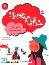 خدای ما چه جوریه 2