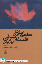 مفاهیم اصلی در فلسفه شرقی - تصویر 6