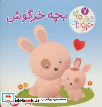 نی نی های حیوانات 7 بچه خرگوش قدیانی