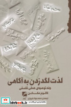 کتاب لذت لگد زدن به آگاهی