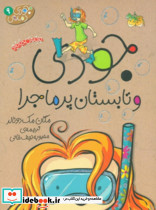 جودی دمدمی 9 جودی و تابستان پرماجرا