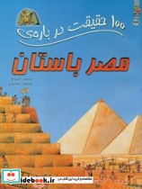 100 حقیقت درباره ی مصر باستان