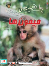 100 حقیقت درباره ی میمون ها