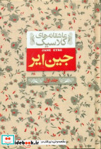 عاشقانه کلاسیک1 جین ایر جلد1