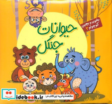 حیوانات جنگل
