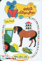 شابلون موش موشک 7 در مزرعه