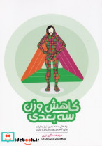 کاهش وزن 3 بعدی
