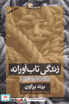 زندگی تاب آورانه