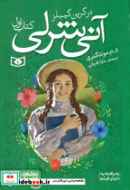 آنی شرلی جیبی 1 در گرین گیبلز قدیانی