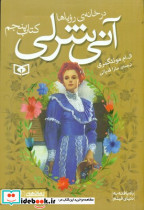 آنی شرلی جیبی 5 در خانه ی رویاها قدیانی