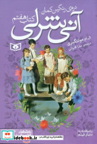 آنی شرلی جیبی 7 دره ی رنگین کمان قدیانی