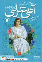 آنی شرلی جیبی 8 ریلا در اینگل ساید قدیانی