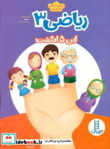 ریاضی 3 این پنج انگشت