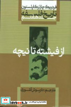 تاریخ فلسفه کاپلستون 7 شمیز