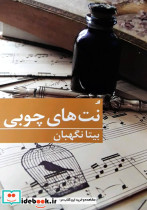 نت های چوبی