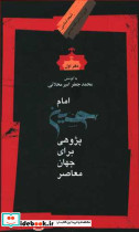 امام حسین پژوهی برای جهان معاصر دفتر اول