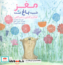 چی شبیه چیه مغز شبیه باغ است