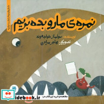 نمره مارو بده بریم