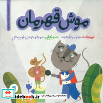موش قهرمان