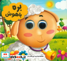 چشمی بره باهوش