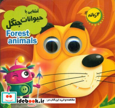 چشمی 2 زبانه آشنایی با حیوانات جنگل