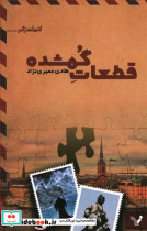 قطعات گمشده - تصویر 6