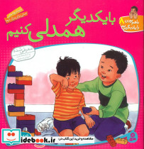 با هم بودن8 بایکدیگرهمدلیکنیم