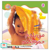 نخودی ها 2 من بلدم حموم کنم