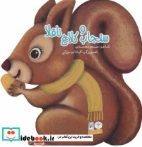 سنجاب و کلاغ ناقلا