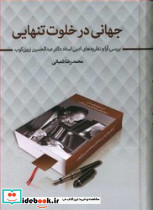 جهانی در خلوت تنهایی - تصویر 5