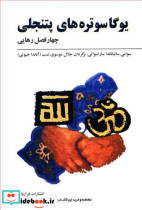 یوگا سوتره های پتنجلی