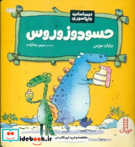 احساسات دایناسوری حسود زوروس