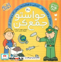 حواستو جمع کن20 مشاغل و فعالیت ها