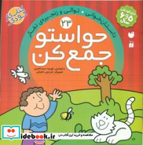 حواستو جمع کن23 داستان خوانی توالی