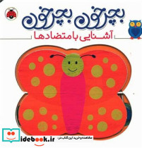 بچرخون بچرخون آشنایی با متضادها - تصویر 2
