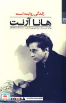 هانا آرنت زندگی روایت است