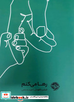 رها می کنم - تصویر 4