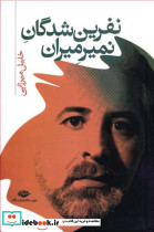 نفرین شدگان نمی میران