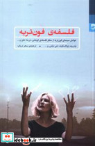 فلسفه فون تریه