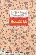 عاشقانه کلاسیک8 بابالنگدراز
