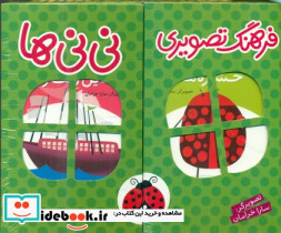مجموعه فرهنگ تصویری نی نی ها سبز - تصویر 3