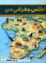اطلس جغرافی من - تصویر 5