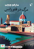 مرگ در فلورانس - تصویر 2